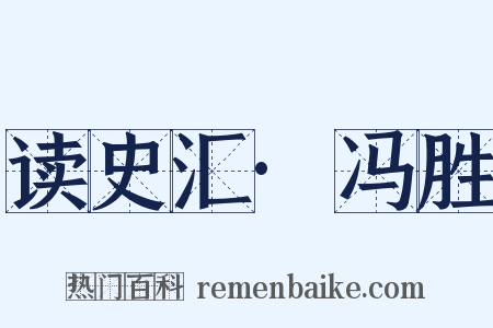 读史汇·冯胜是什么意思的图片